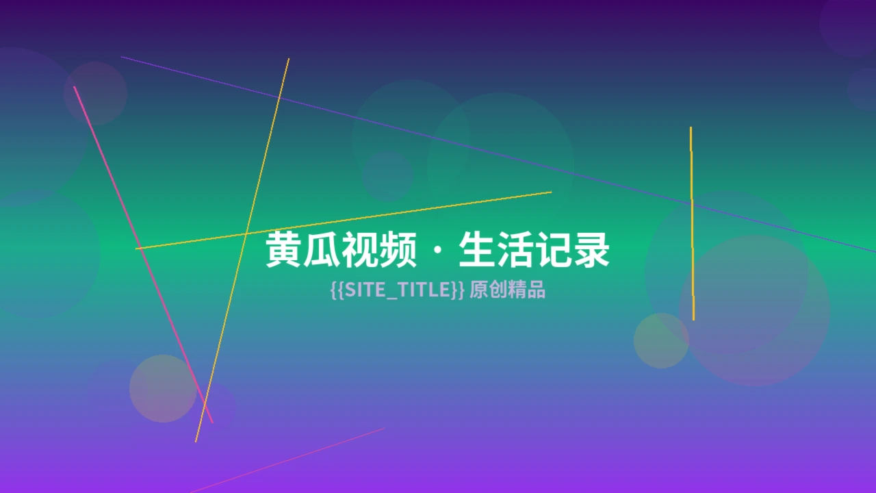 黄瓜视频原创作品拍摄现场
