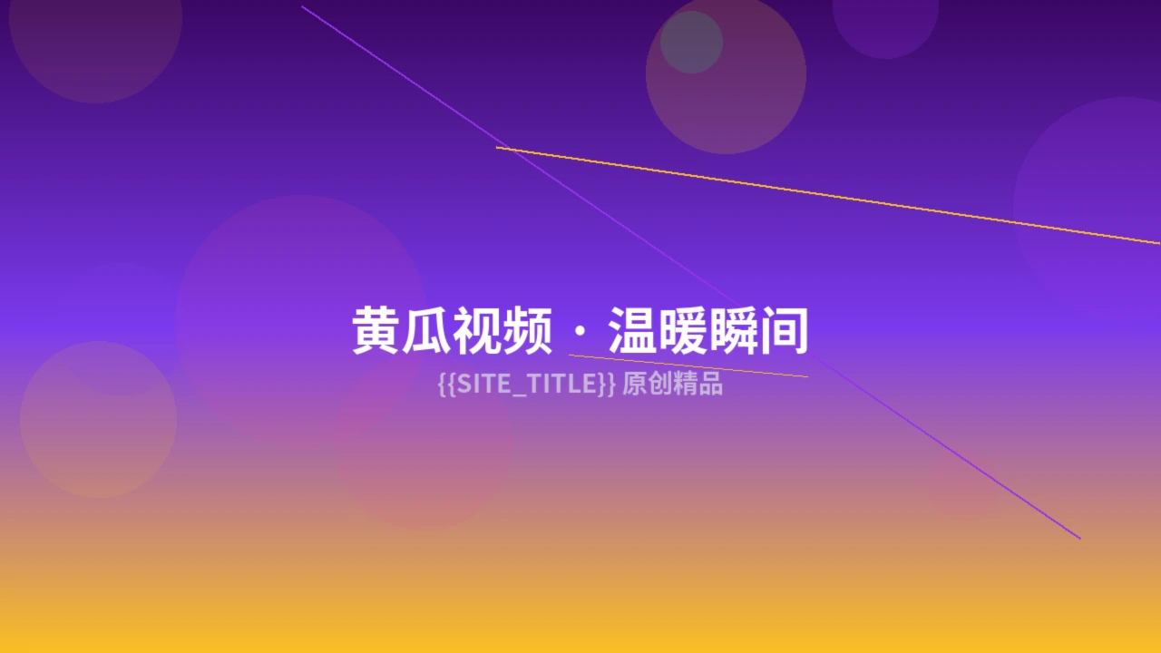 黄瓜视频精选作品截图