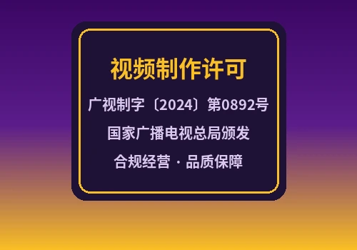 视频制作授权认证徽章