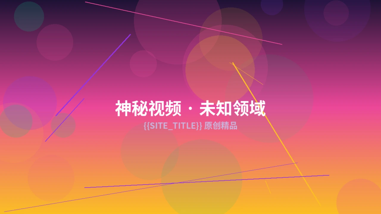 神秘视频原创作品拍摄现场