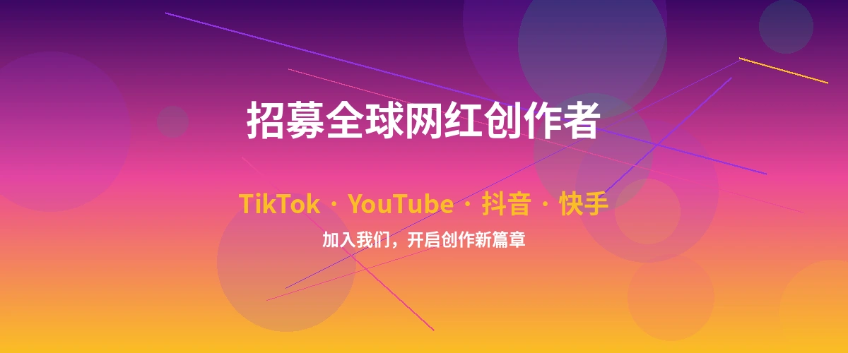 九条南无网红达人招募计划横幅