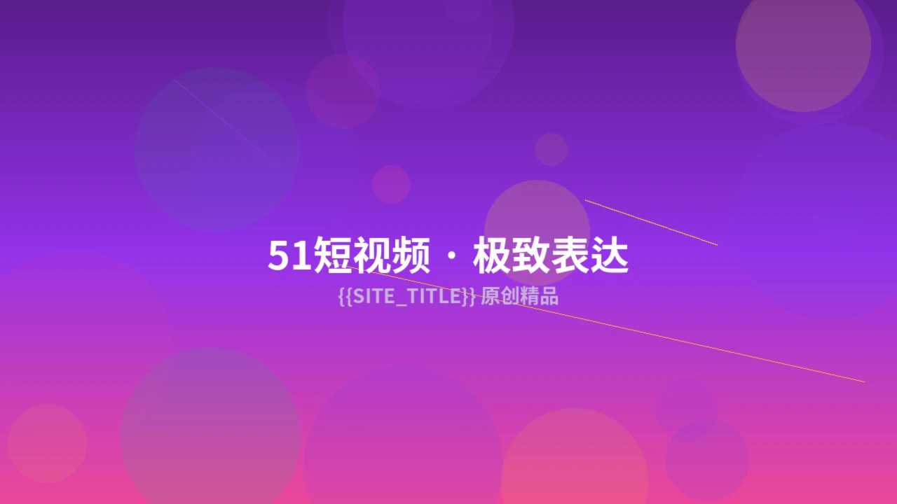 51短视频原创作品拍摄现场